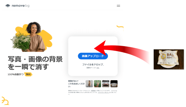 切り抜く画像をremovebgへドロップ