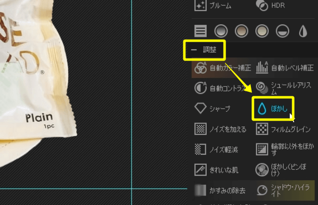 PhotoScape Xの「調整」→「ぼかし」をクリック