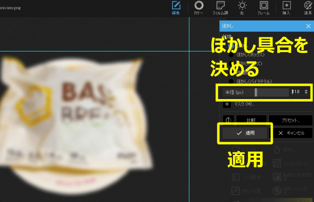 ぼかし具合を決めて「適用」を押す