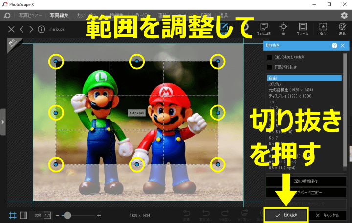 切り抜く範囲を調整して「切り抜き」を押す