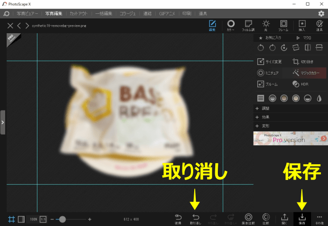 PhotoScape Xの「取り消し」と「保存」のボタン