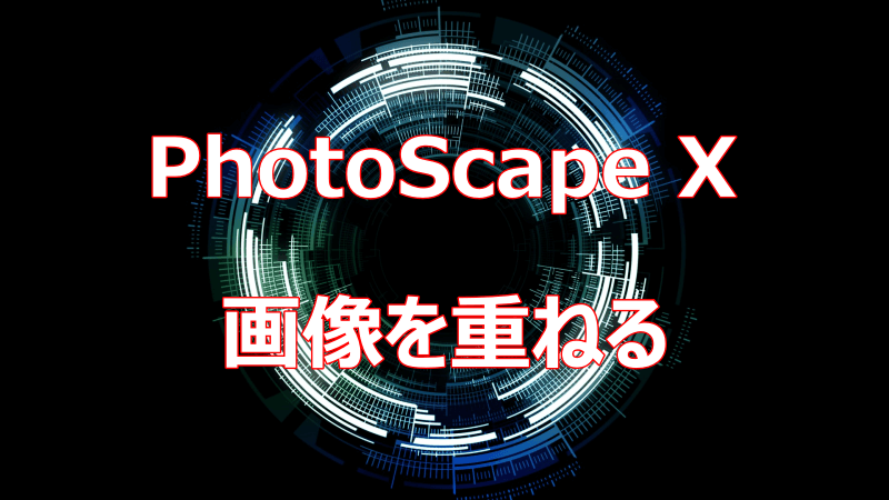 【PhotoScape X】画像を重ねる（合成する）方法