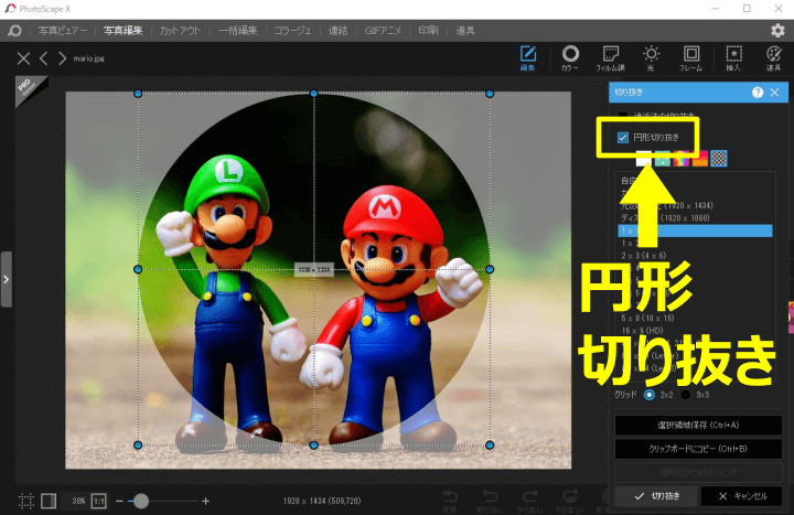 PhotoScape Xで画像を丸く切り抜く方法