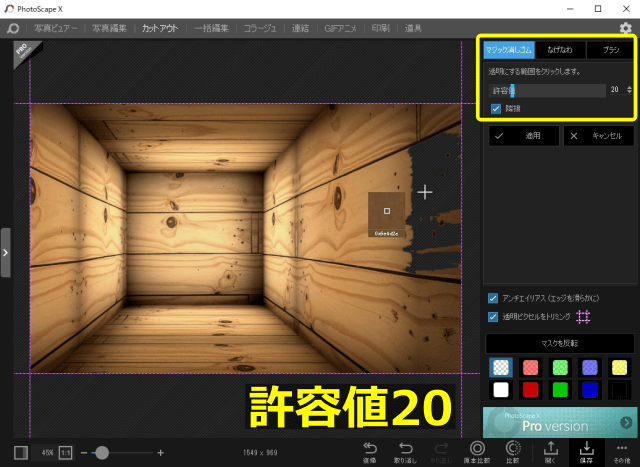 PhotoScape Xのカットアウト機能（許容値20）