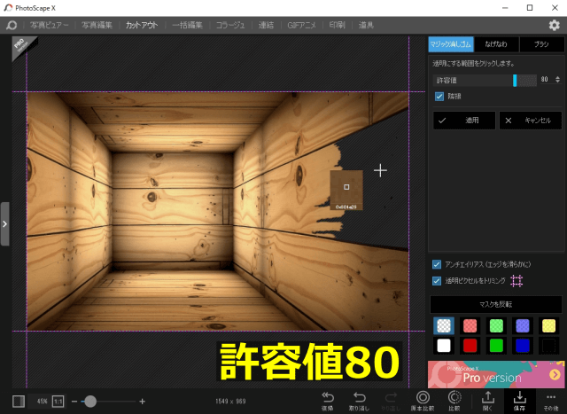 PhotoScape Xのカットアウト機能（許容値80）