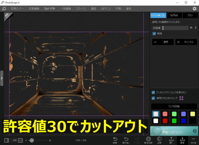 許容値30で徐々にカットアウトした画像