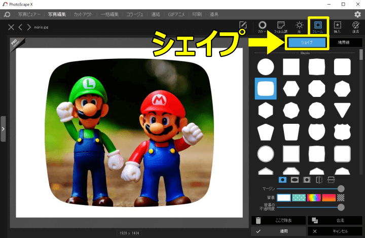 PhotoScape Xの「シェイプ」