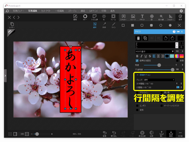 PhotoScape Xの「行間隔」で縦書き文字の間隔を調整