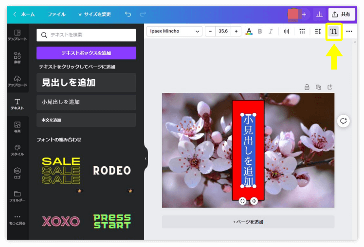 Canvaの文字を縦書きにするボタン