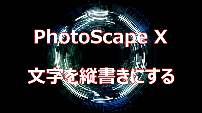【Photoscape X】縦書き文字を挿入する方法