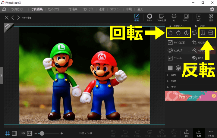 PhotoScape X 画像の回転と反転ボタン