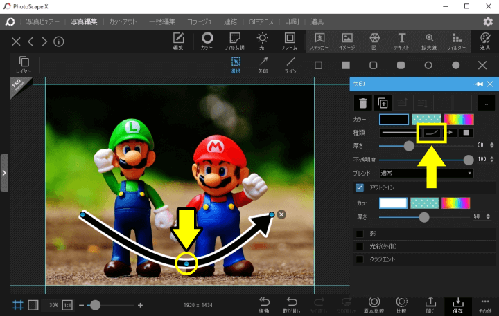 PhotoScape Xで矢印を曲げる方法
