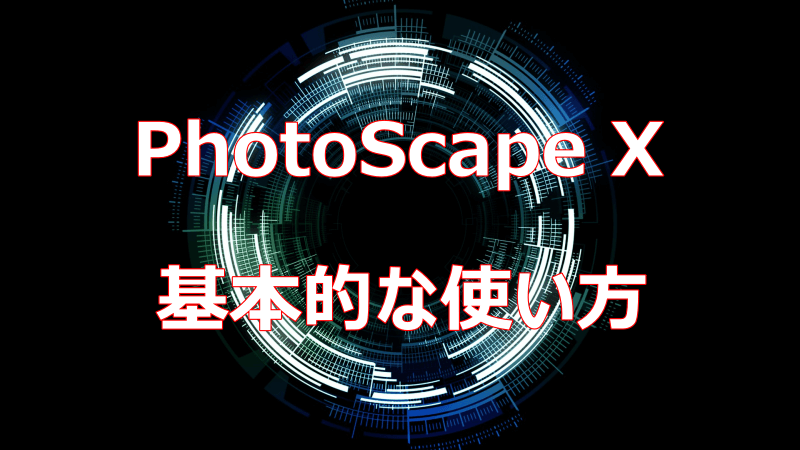 【PhotoScape X】の基本的な使い方