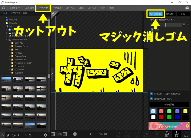 PhotoScape Xの「カットアウト」→「マジック消しゴム」を選択