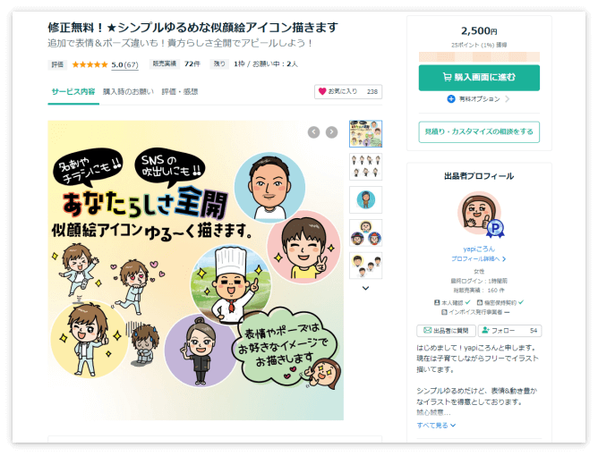 出品者「yapiころんさん」のページ（ココナラ）