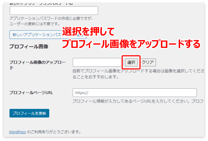 プロフィール画像をアップロードする