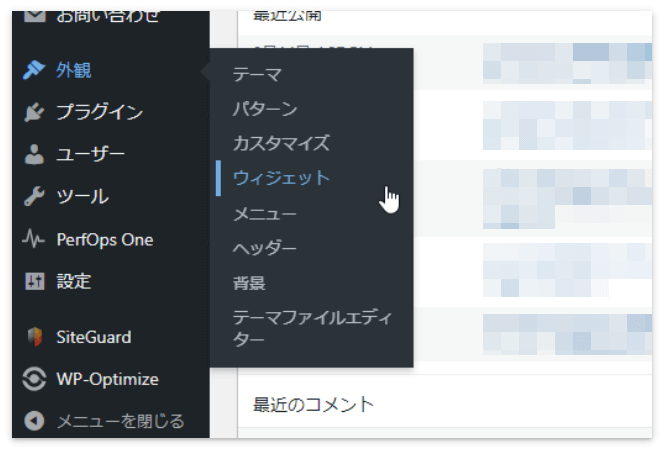 WordPressメニューの「外観」→「ウィジェット」をクリック