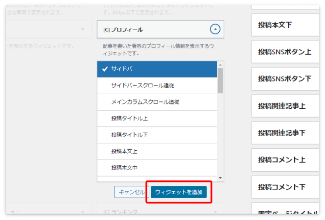 サイドバーに「プロフィール」ウィジェットを追加する