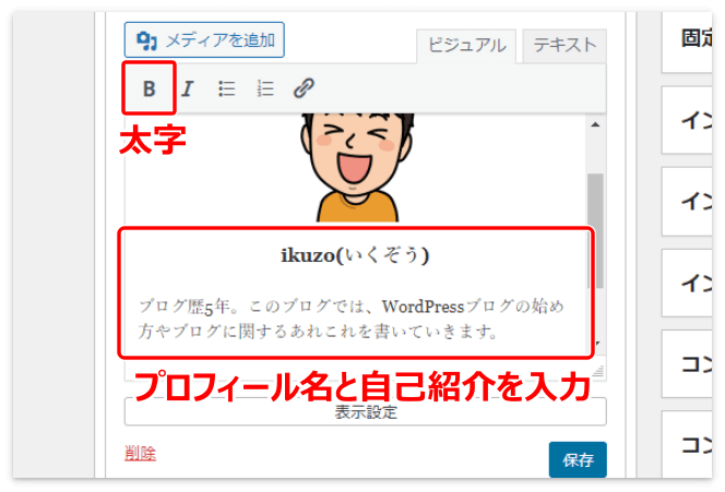 プロフィール名と自己紹介文を入力