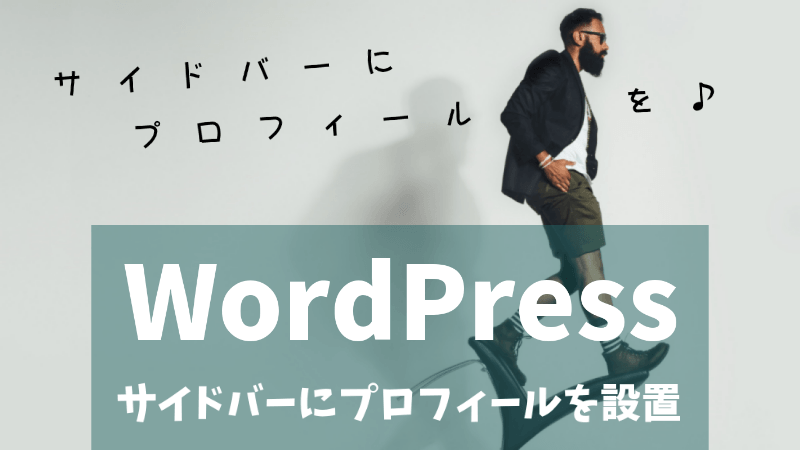 【WordPress】サイドバーにプロフィールを設置する方法