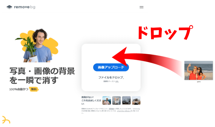 removebgは画像を画面へドラッグするだけで背景透過の画像が作れる