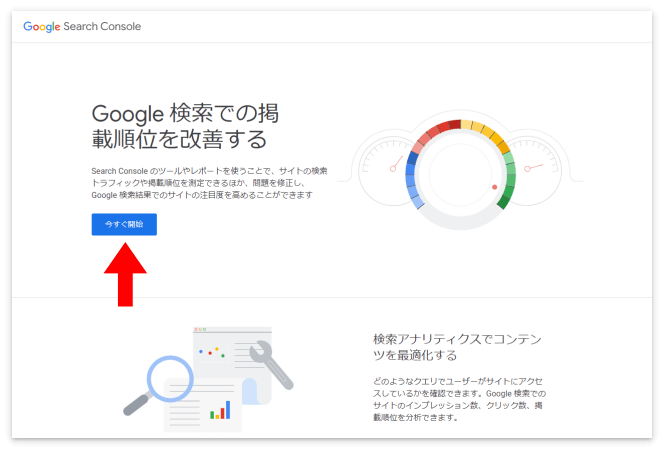 Google Search Consoleの「今すぐ開始」をクリック