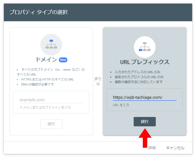 プロパティタイプは「URLプレフィックス」を選択して、サイトのURLを入力