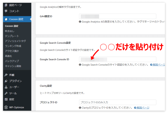 サーチコンソールの認証IDを貼り付ける