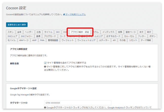 Cocoon設定の「アクセス解析・認証」タブ