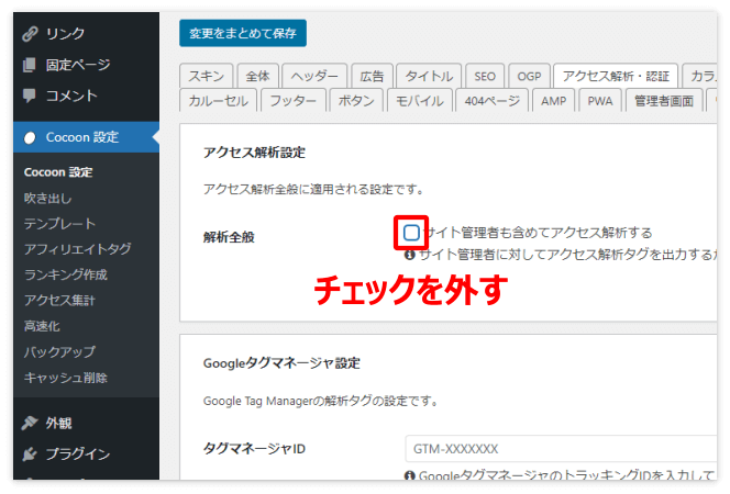 「サイト管理者も含めてアクセス解析する」のチェックは外す