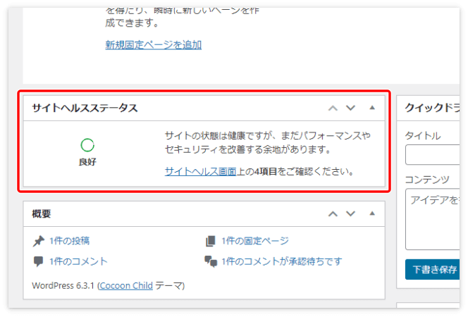 WordPressの「サイトヘルスステータス」
