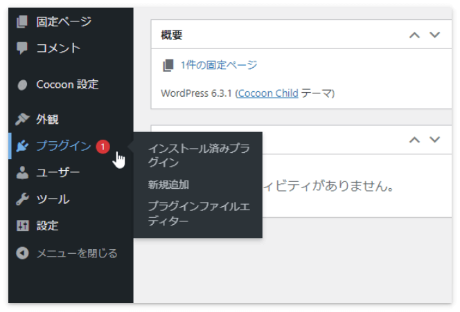 「プラグイン」もしくは「インストール済みプラグイン」をクリック