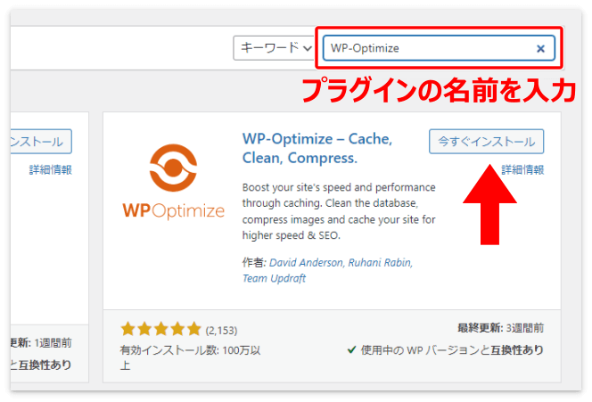 「WP-Optimize」の「今すぐインストール」を押す