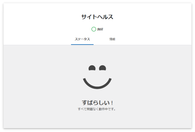 サイトヘルスステータスが「すばらしい!」になった