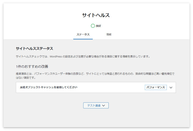 「永続オブジェクトキャッシュを使用してください」という新たな改善推奨項目