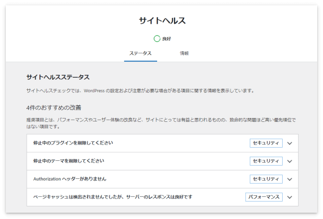 サイトヘルスステータスの「おすすめの改善」