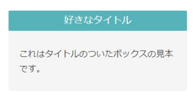 今回作るJIN風のタイトル付ボックス（スマホ表示）