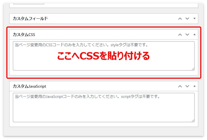 カスタムCSSにボックス用のコードを貼り付ける