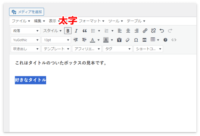 タイトルやボックス内の文字を太字に変更