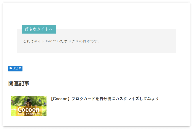 プレビューで見るとボックスが表示されている