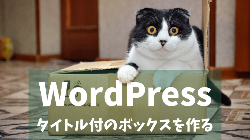 【WordPress】タイトル付のボックスを作ってみよう（JIN風）
