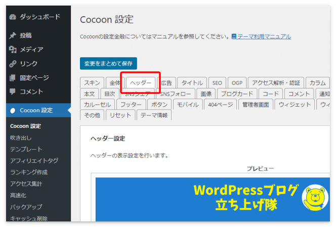 Cocoon設定の「ヘッダー」タブ