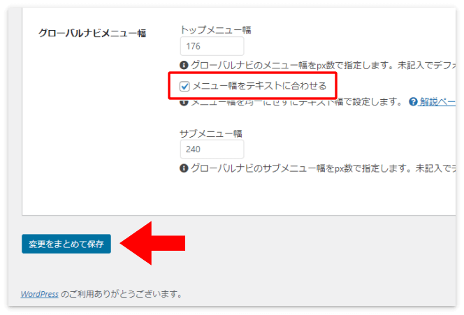 「メニュー幅をテキストに合わせる」にチェックを入れる