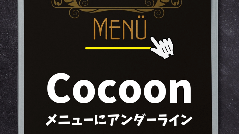 【Cocoon】マウスオーバーでグローバルメニューにアンダーラインを出す方法