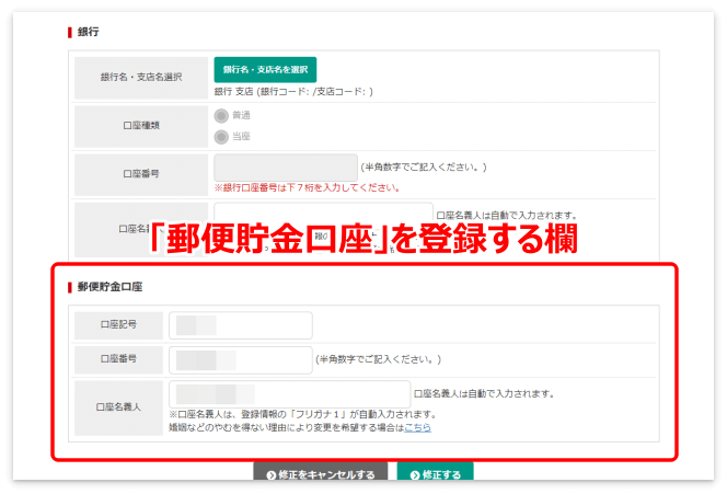 A8.netの「郵便貯金口座」を登録する欄