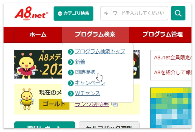 すぐに貼れる広告はA8.netの「即時提携」で検索