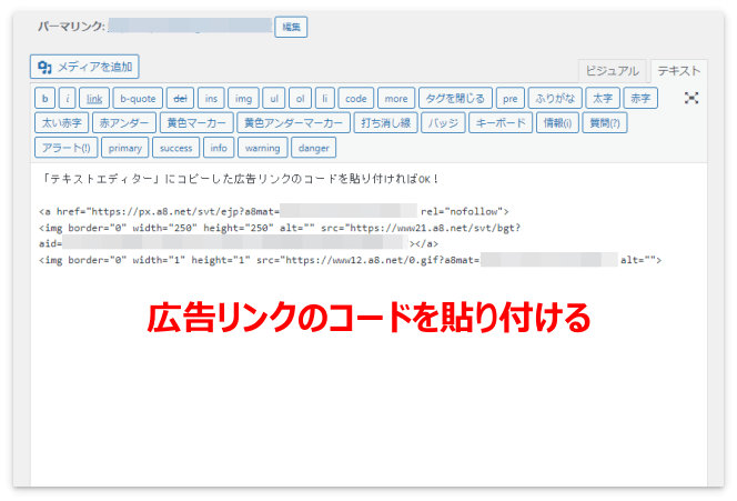 テキストエディターに広告リンクのコードを貼り付ける
