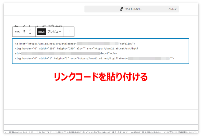 「カスタムHTML」を選択して、広告のリンクコードを貼り付ける