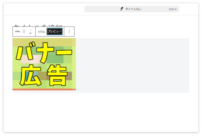 「プレビュー」を押したらバナー広告が表示されている