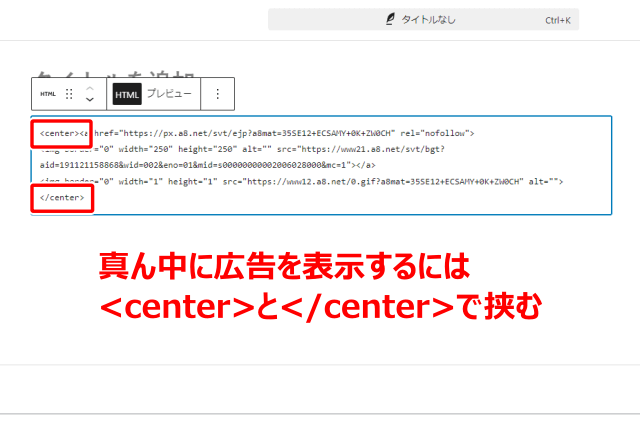 広告を真ん中に表示させるには広告リンクコードを<center>と</center>で挟む